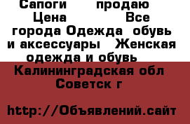 Сапоги FABI продаю. › Цена ­ 19 000 - Все города Одежда, обувь и аксессуары » Женская одежда и обувь   . Калининградская обл.,Советск г.